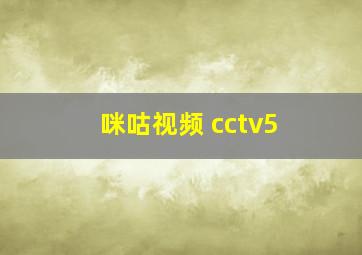 咪咕视频 cctv5